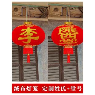 大红户外防水绒布定制姓氏灯笼广告祠堂印字堂号室内祖厅宗祠装饰