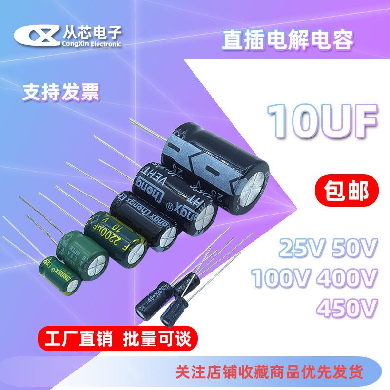 直插铝电解电容10UF 25V/50V/100V/250V/400V/450V 高频 多种体积