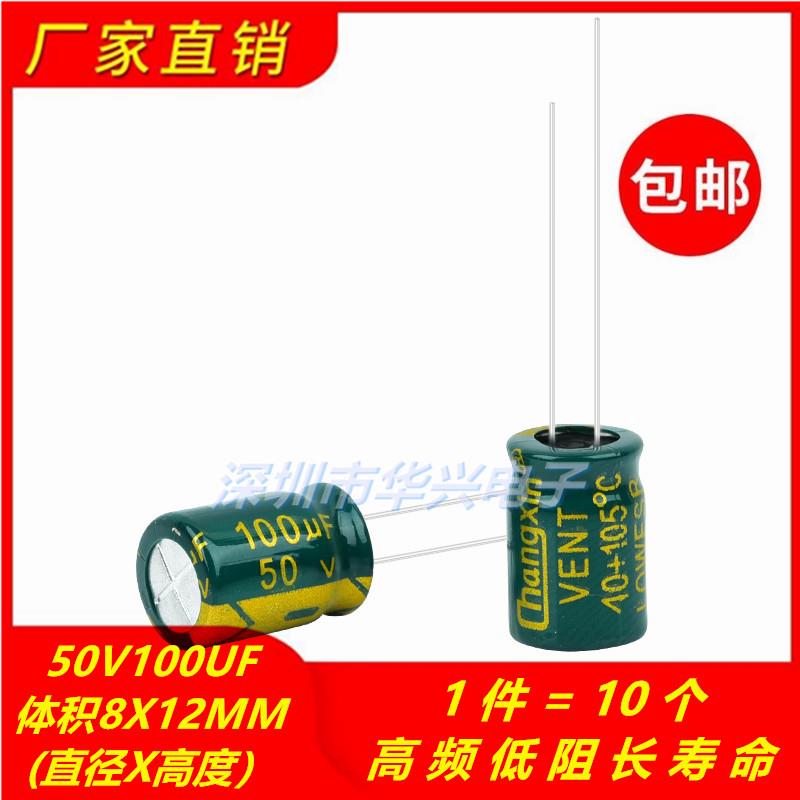 包邮10个 50V100UF高频低阻长寿命高品质电解电容 体积8X12MM