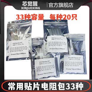2512常用贴片电阻包33种电阻器样品包元 0805 1210 1206 件包 0603