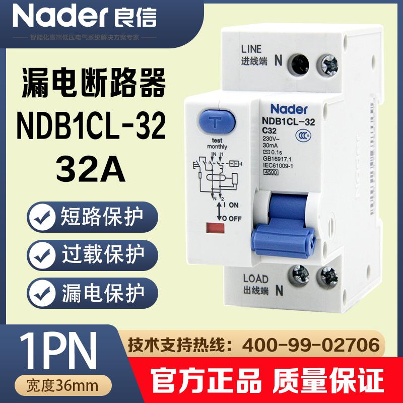 NDB1CL-32漏电保护开关Nader良信漏电断路器空开1P+N上进线30mA