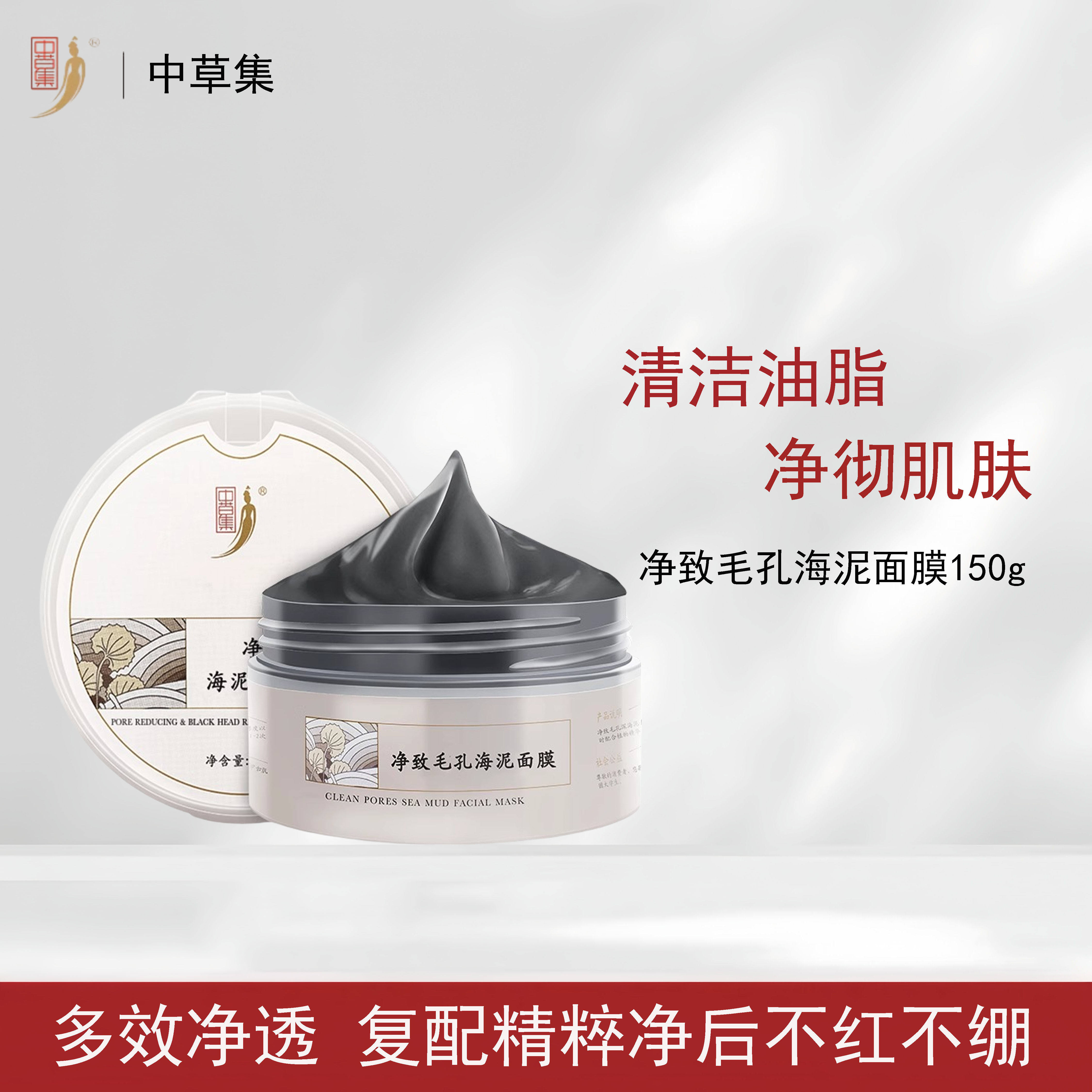 中草集净致毛孔海泥面膜清洁泥膜
