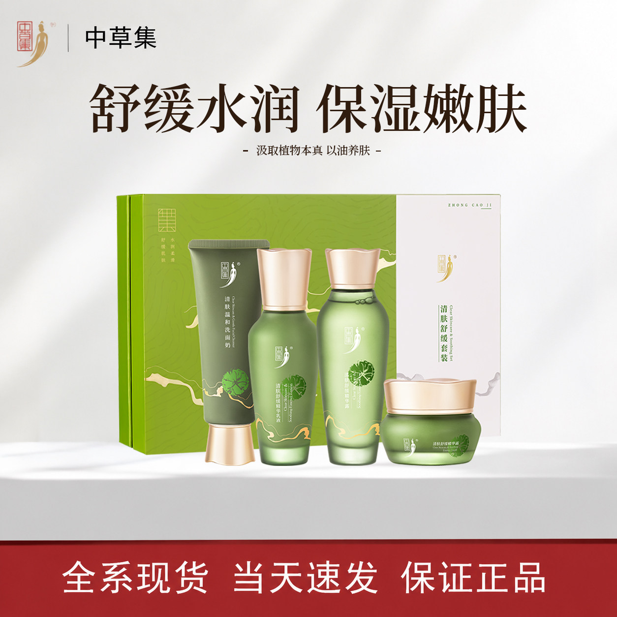 中草集清肤舒缓补水面部护理礼盒