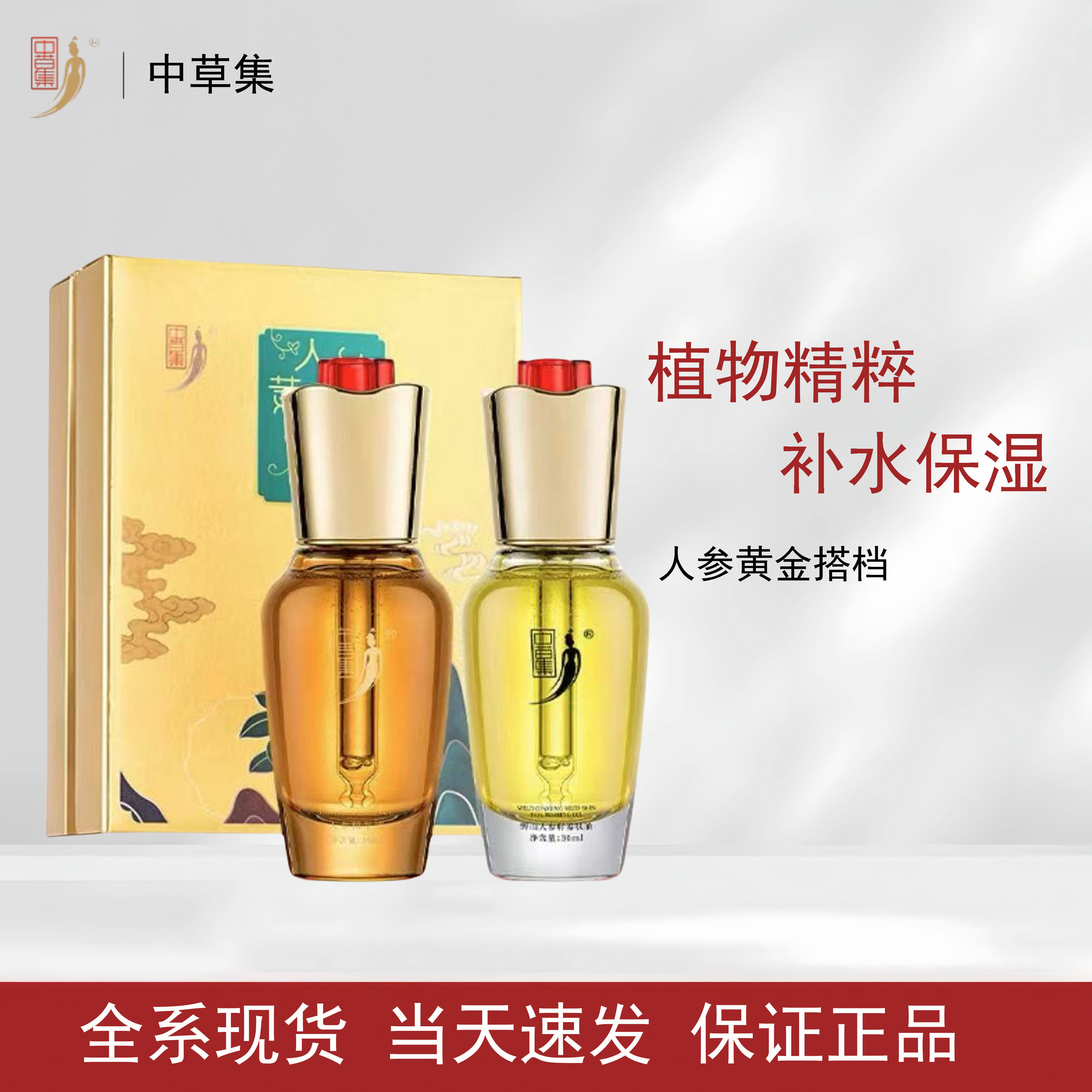 中草集黄金搭档套装面部润肤补水