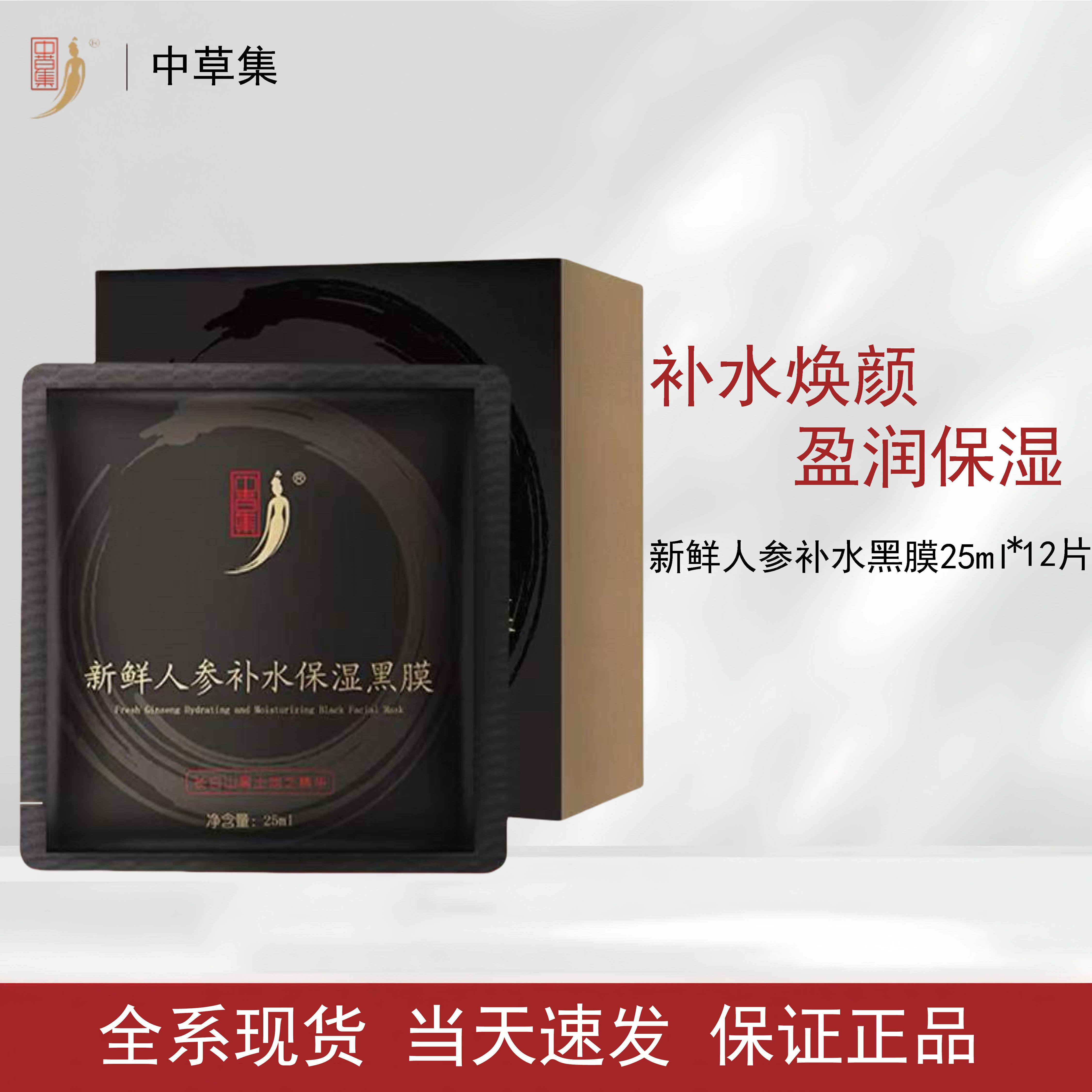 中草集新鲜人参黑面膜补水保湿