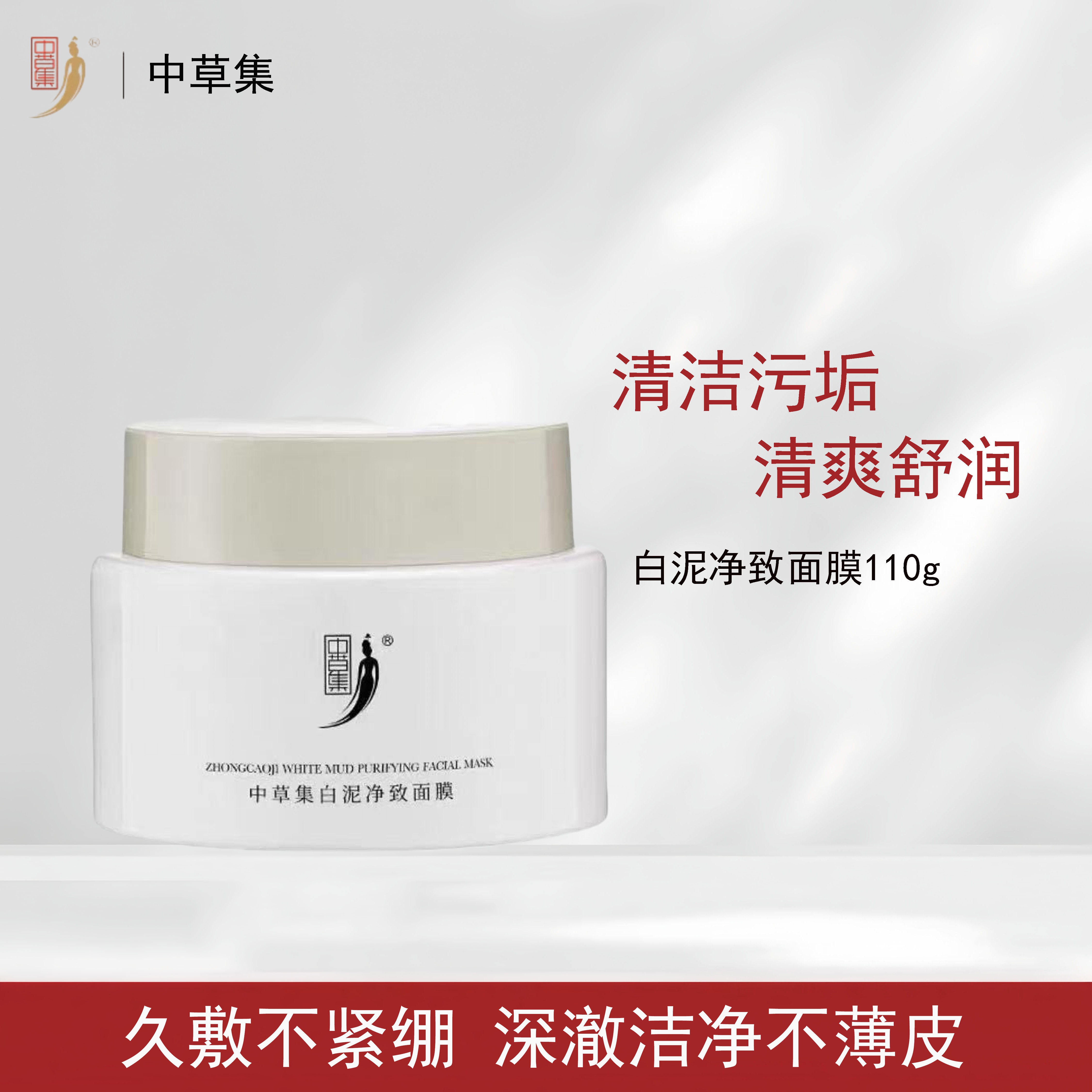 中草集白泥净致面膜清洁泥膜男女