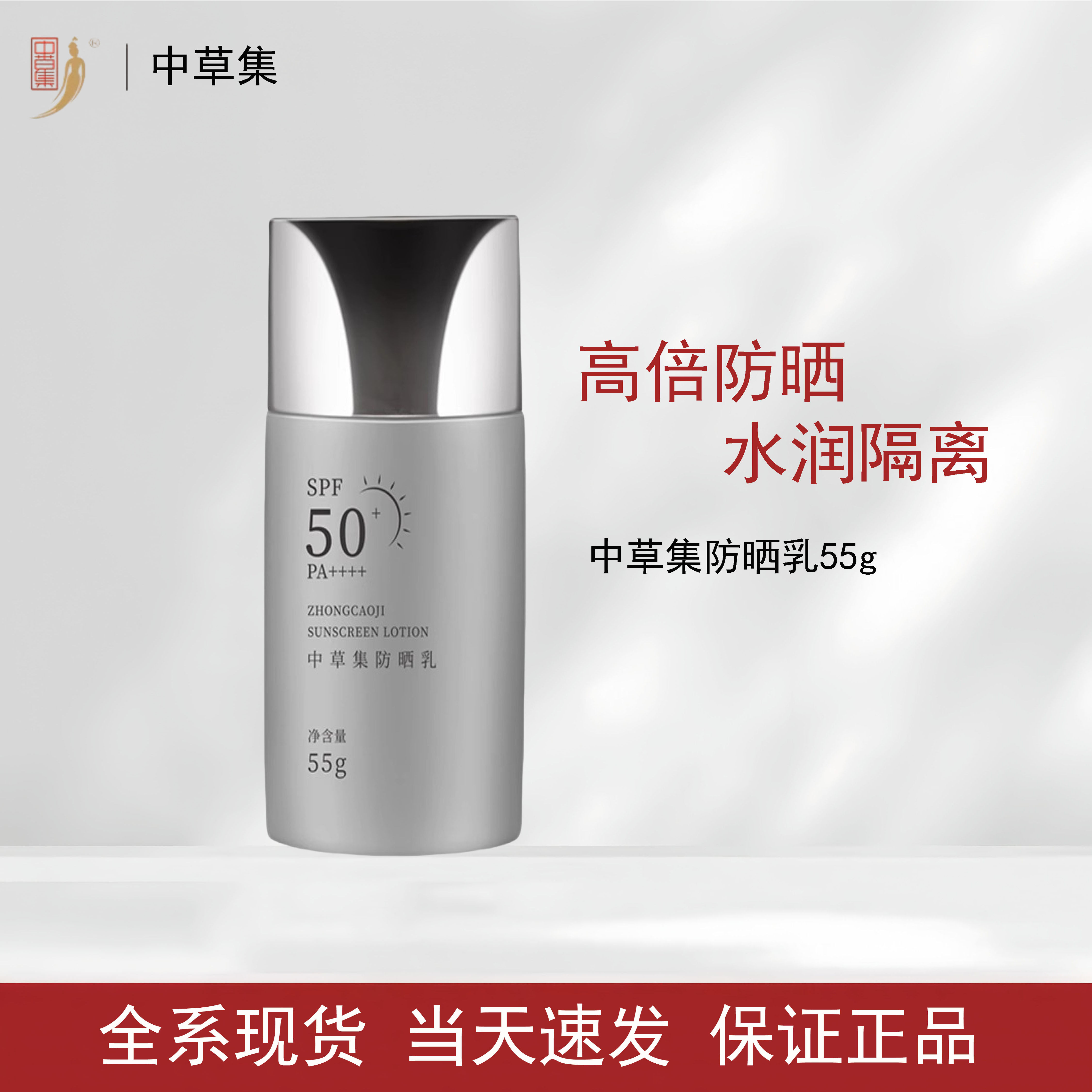 中草集防晒乳霜SPF50+保湿水润轻薄高倍防晒可见光防护护肤品正品