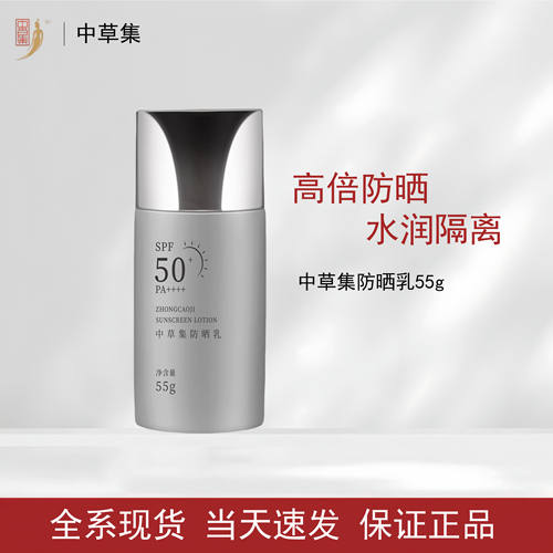 中草集防晒乳SPF50+保湿轻薄