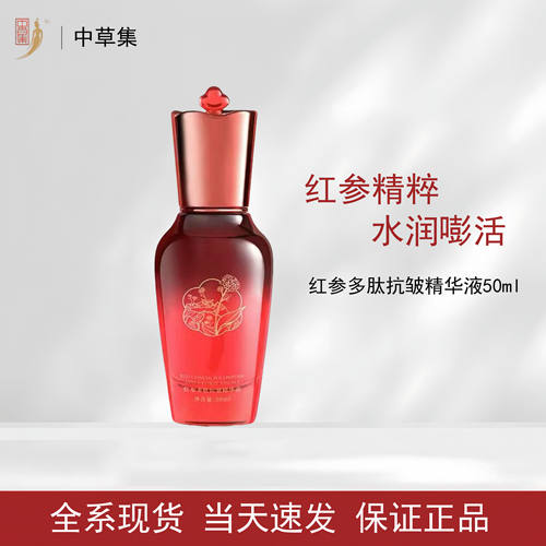 中草集红参多肽抗皱精华液紧致