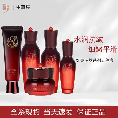 中草集红参多肽抗皱套装淡化细纹