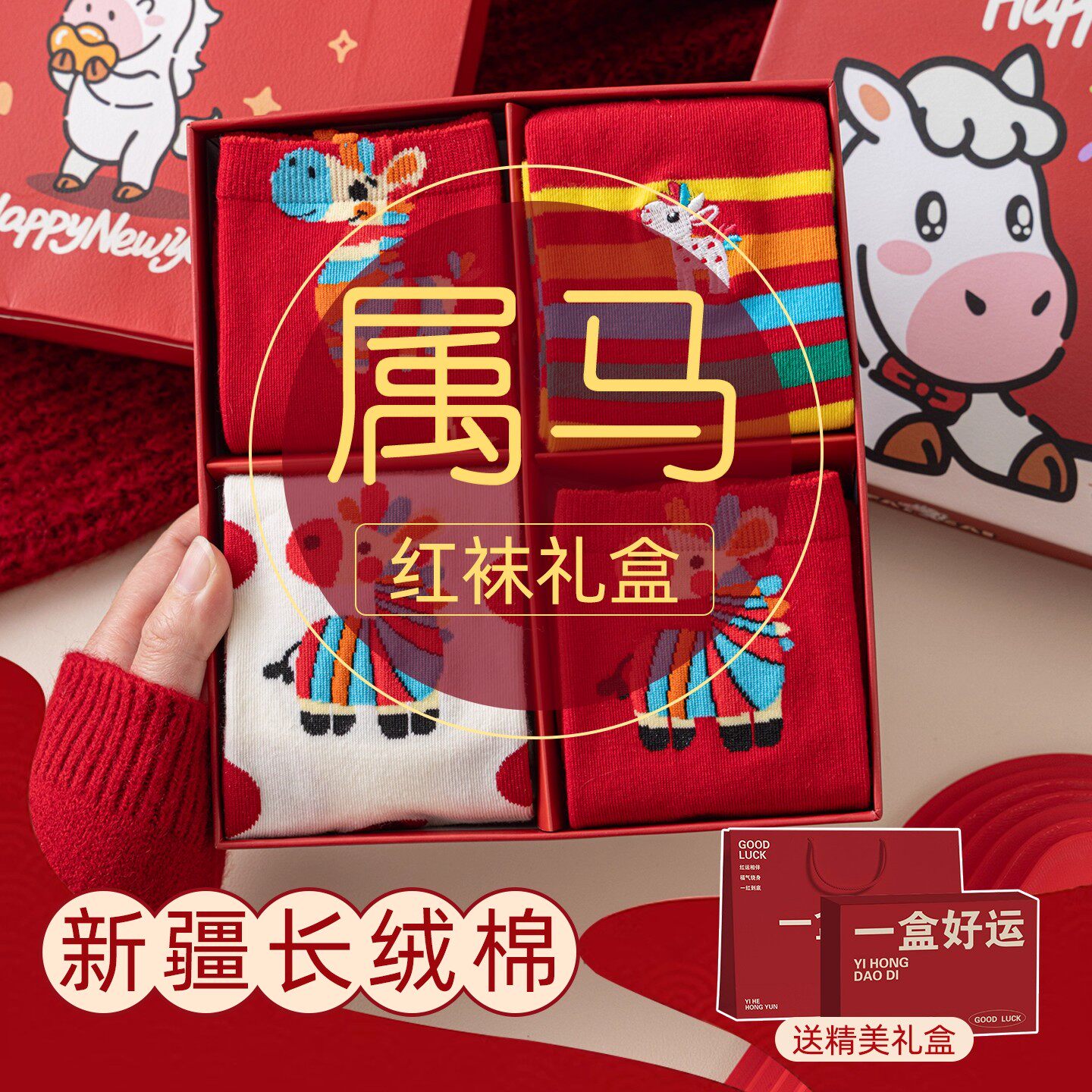 2026马年本命年礼物红色袜子礼盒男士女士女孩子女生实用高级感