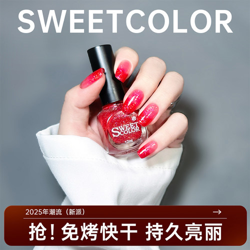 sweetcolor星辰番茄红炫光指甲油
