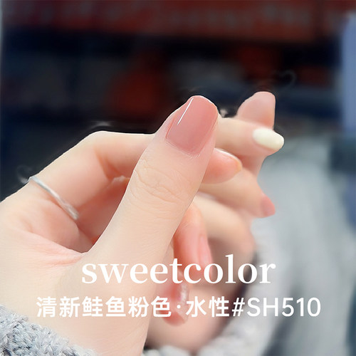 sweetcolor鲑鱼粉裸感指甲油