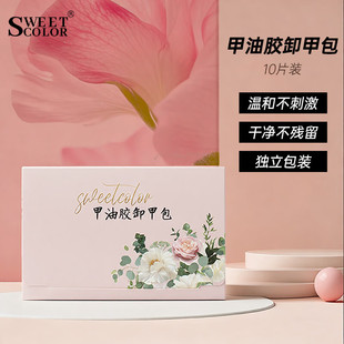 Sweet Color甲油胶卸甲包新款快卸美甲修甲专业卸甲棉片一盒10片
