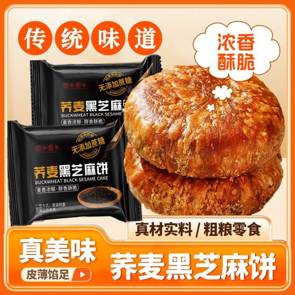 荞麦黑芝麻酥饼无加蔗糖