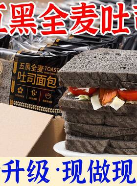 【整箱12O片】五黑全麦面包吐司五谷杂粮早餐代餐糕点粗粮