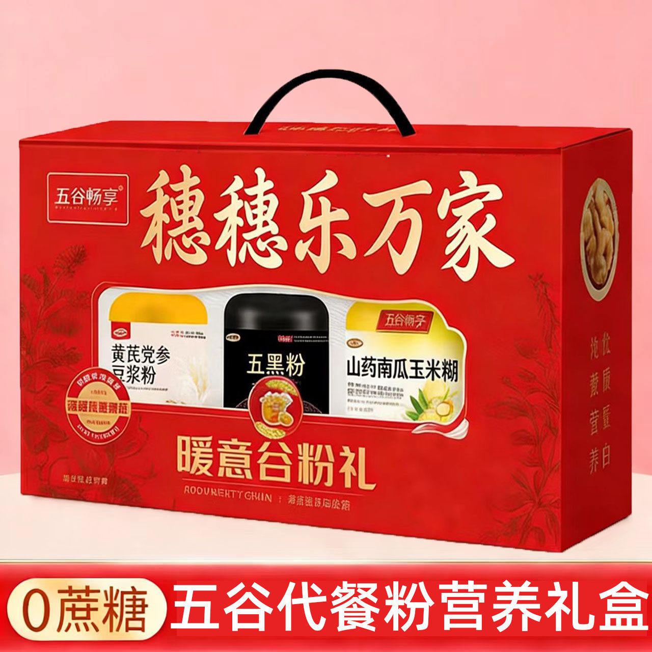 五谷杂粮粉礼盒糖人无糖