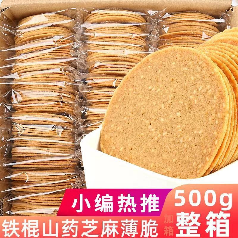 整箱营养薄片铁棍山药芝麻饼干薄脆老式香酥零食代餐早餐小吃