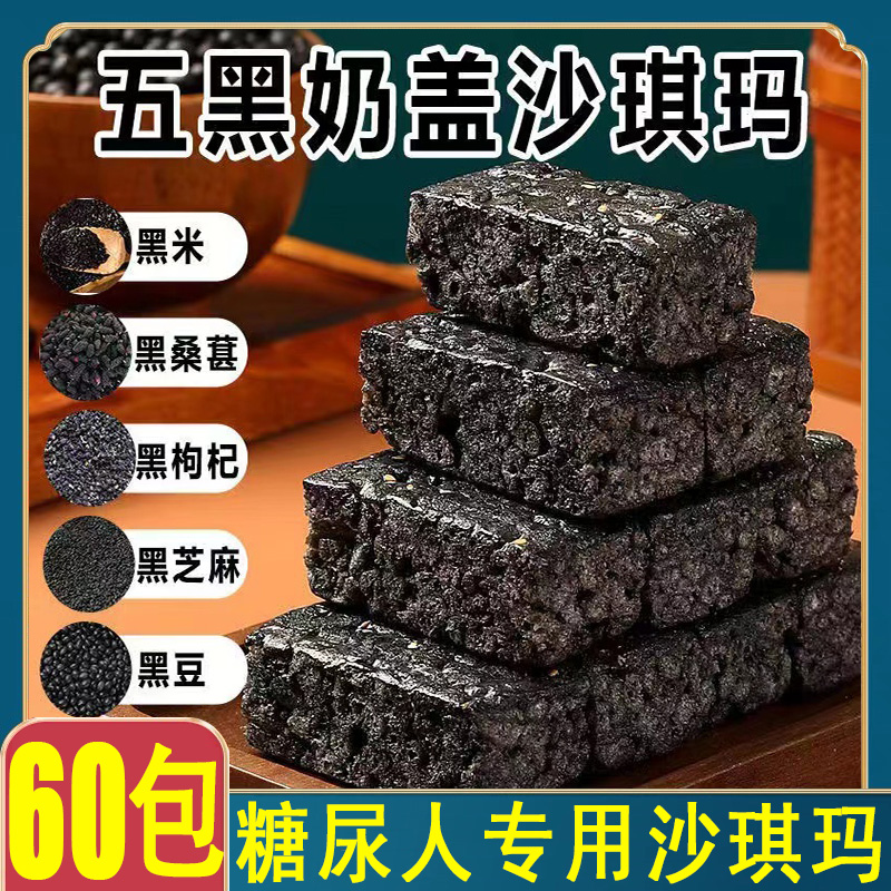 五黑沙琪玛糖尿病人专用