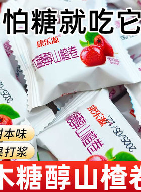 木糖醇山楂卷独立小包装