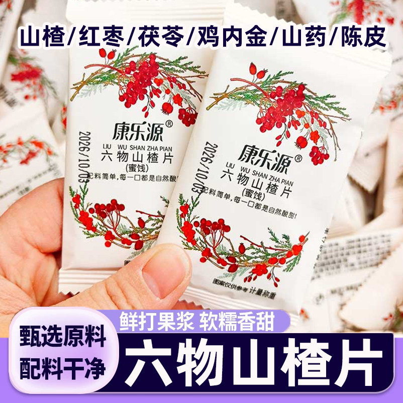 康乐源六物山楂片无色素添加茯苓陈皮鸡内金酸甜孕妇儿童可食零食,零食/坚果/特产,山楂类制品,淘宝优惠券,粉丝福利购,淘宝优惠卷