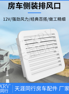 房车改装配件风扇侧排气扇白色侧散热F口侧通风口抽风机12V大风力