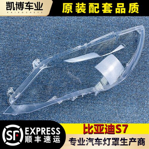适用于比亚迪S7i大灯罩 s7前大灯透明大灯罩 大灯壳 面罩 进口耐