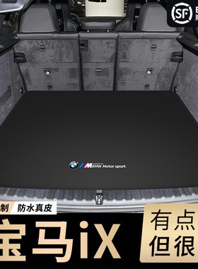2023款宝马ix50后备箱垫真皮22款ix40 ixm60真皮防W水尾箱垫子改