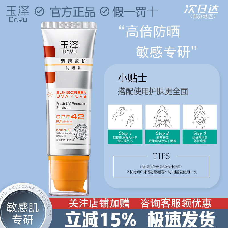 玉泽清爽倍护防晒乳霜SPF42PA+++敏感肌官网免洗不油腻化学防晒