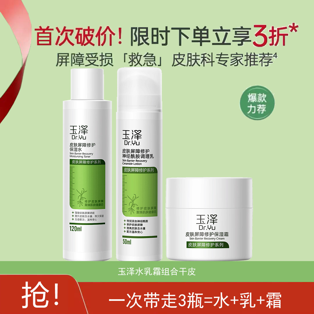 玉泽皮肤屏障修护保湿套装水乳霜组合干皮滋润护理正品官方