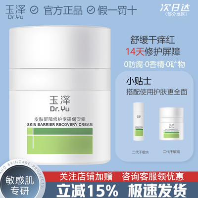 新款二代干敏霜玉泽敏感肌修护舒缓保湿面霜屏障修护敏肌官方正品
