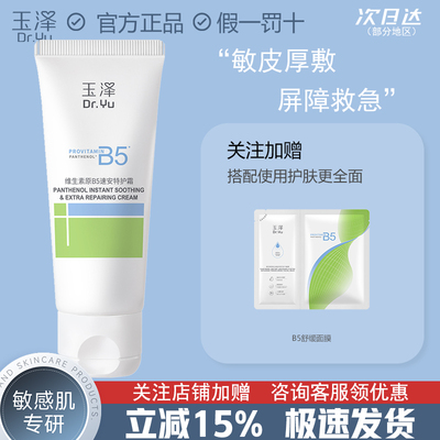 玉泽B5修护霜舒缓保湿敏肌面霜修护屏障改善粗糙暗沉缓解干痒官方