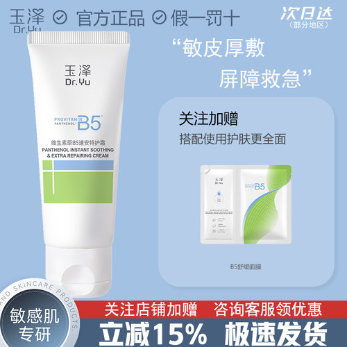 玉泽B5修护霜舒缓保湿敏肌面霜修护屏障改善粗糙暗沉缓解干痒官方