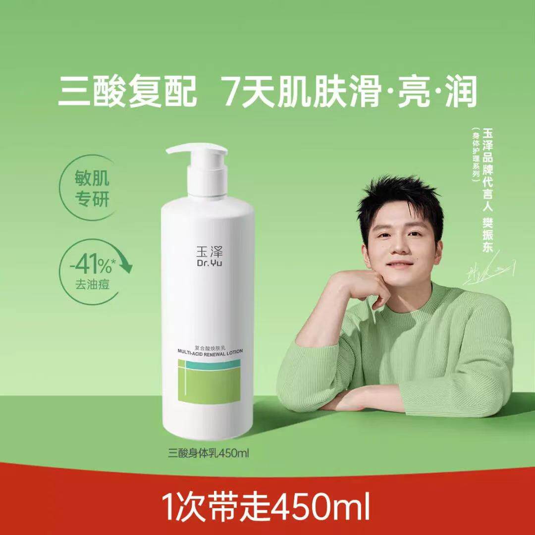 【樊振东同款】玉泽果酸身体乳三酸复配青蒿退红去角质去粗糙祛痘