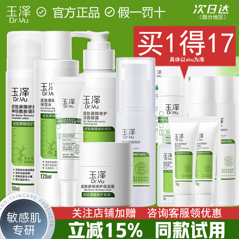玉泽水乳护肤品套装皮肤屏障修护敏感肌补水保湿官方正品干皮干敏