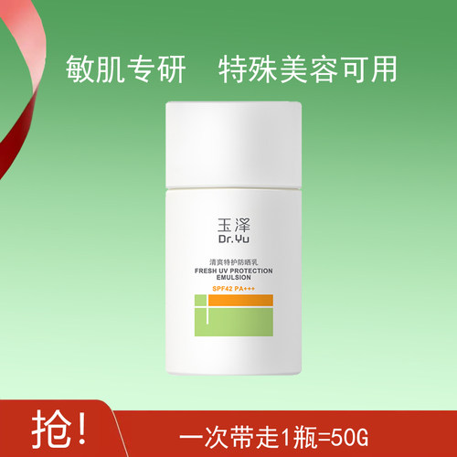 Dr.Yu玉泽清爽特护防晒乳SPF42面部保湿防晒霜50G敏肌适用