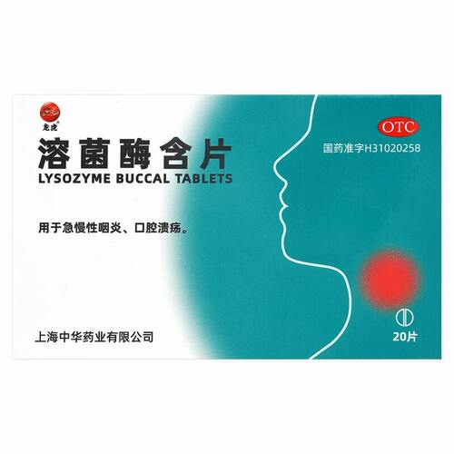 龙虎溶菌酶含片20mg*20片/盒急慢性咽炎口腔溃疡