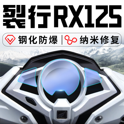 新大洲本田裂行rx125钢化仪表膜摩托车踏板显示屏改装件配件大全