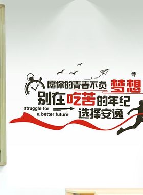 励志墙贴纸托管班级教室墙壁装饰布置文化墙高中高考励志标语贴画