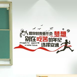 励志墙贴纸托管班级教室墙壁装 饰布置文化墙高中高考励志标语贴画