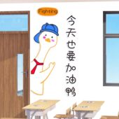 班级文化墙宿舍布置学校贴纸创意贴励志标语教室学生装 饰加油墙贴