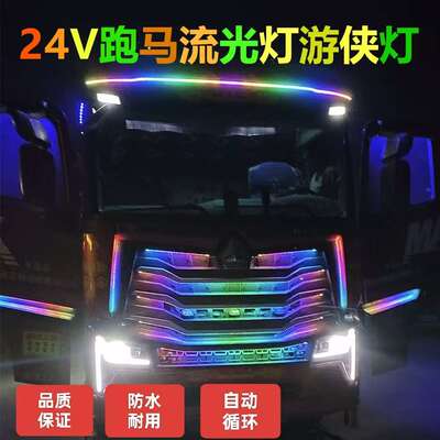 货车卡车中网遮阳板流光七彩幻彩灯24VLED跑马灯霹雳游侠流水呼吸