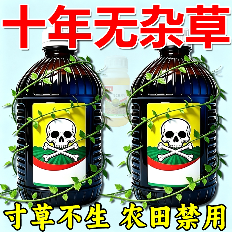 十年无草】强力除草烂根剂