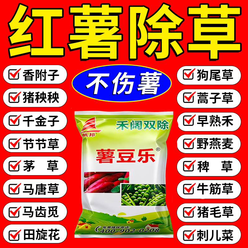 红薯地苗后除草专用剂香附子牛筋草禾阔双不伤红薯死草烂根型肥料