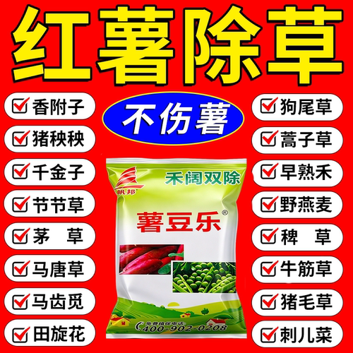 红薯地苗后除草专用剂香附子牛筋草禾阔双不伤红薯死草烂根型肥料