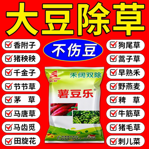 大豆苗后除草专用剂不伤苗黄豆田专用阔禾双除封杀斩草除根肥料