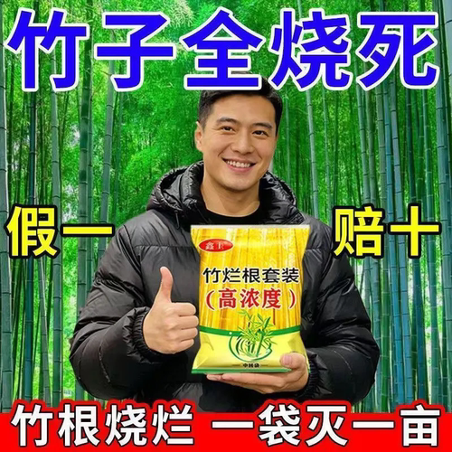 正品打竹专用剂竹子连根杀