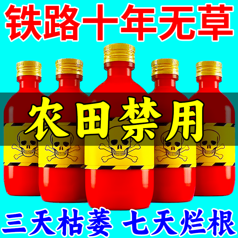 强力铁路除草烂根剂一扫光三年不长草专用药开荒园林荒地神器