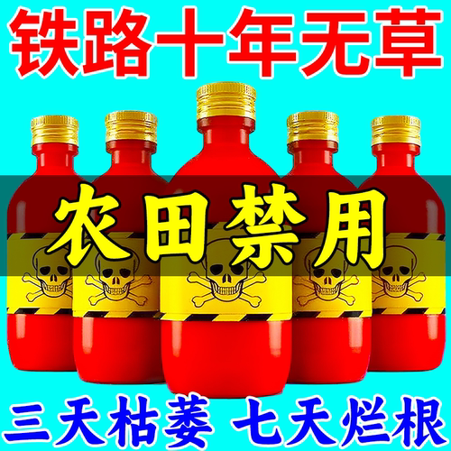 强力铁路除草烂根剂一扫光三年不长草专用药开荒园林荒地肥料