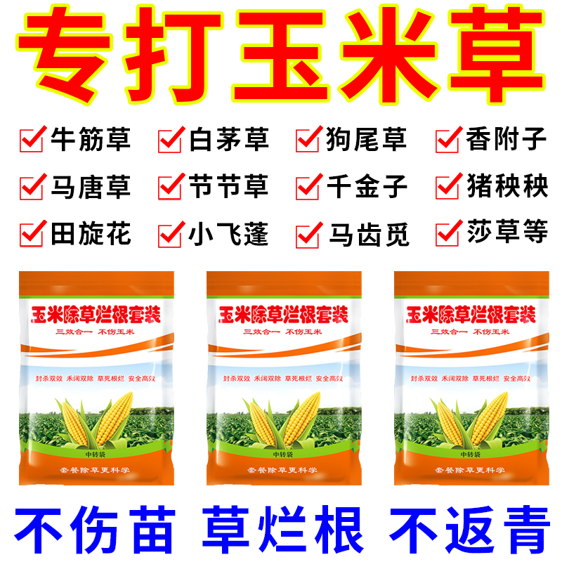 大田玉米苗后除草专用烂根剂深层渗透根除杂草根系农用好物肥料